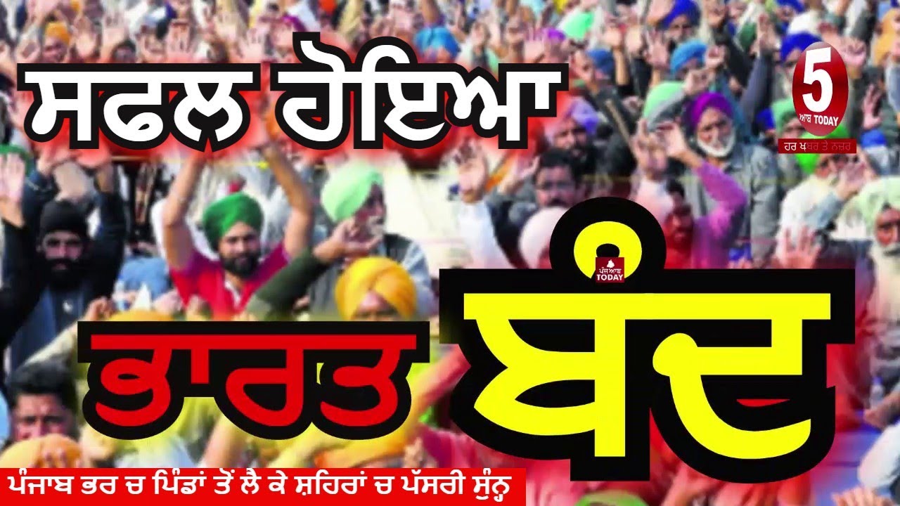 Successful Bharat band today| Today bharat band video |Today bharat bnand news| farmers bharat band|